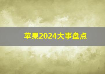 苹果2024大事盘点