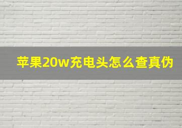 苹果20w充电头怎么查真伪