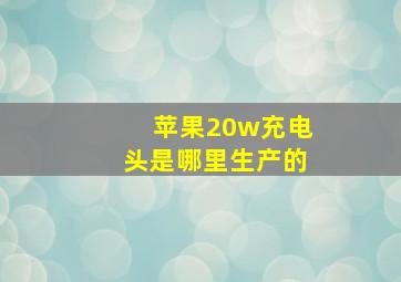 苹果20w充电头是哪里生产的