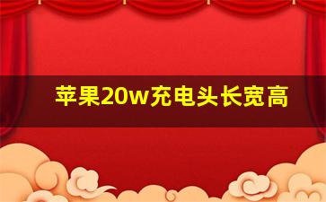 苹果20w充电头长宽高