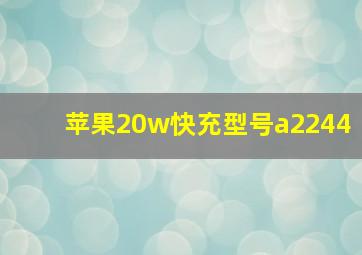 苹果20w快充型号a2244