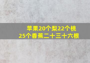 苹果20个梨22个桃25个香蕉二十三十六根