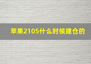 苹果2105什么时候建仓的