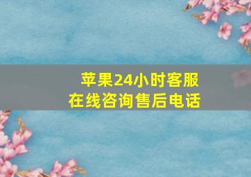 苹果24小时客服在线咨询售后电话