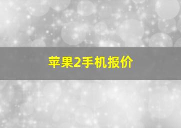 苹果2手机报价