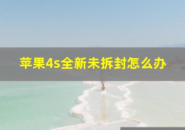 苹果4s全新未拆封怎么办