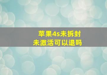 苹果4s未拆封未激活可以退吗