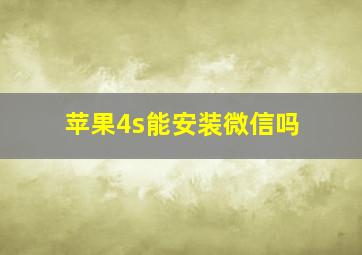 苹果4s能安装微信吗