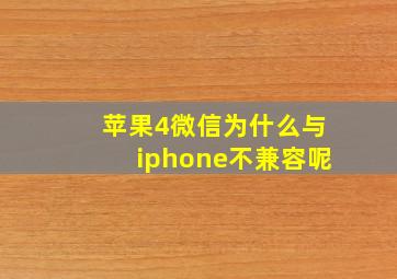 苹果4微信为什么与iphone不兼容呢