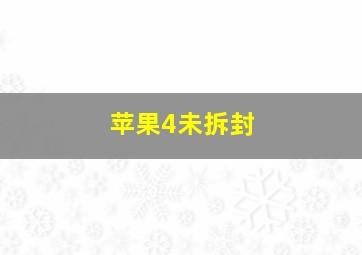 苹果4未拆封