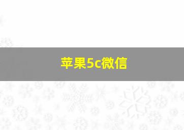 苹果5c微信