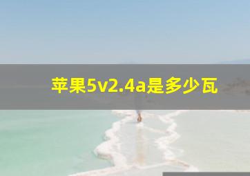 苹果5v2.4a是多少瓦