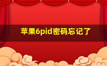 苹果6pid密码忘记了