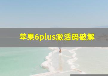 苹果6plus激活码破解