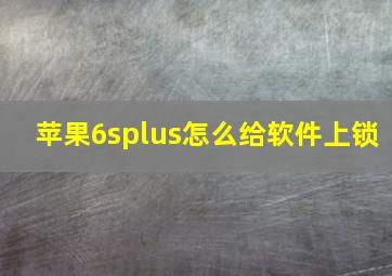 苹果6splus怎么给软件上锁