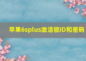 苹果6splus激活锁ID和密码