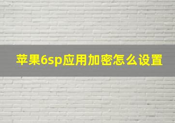 苹果6sp应用加密怎么设置