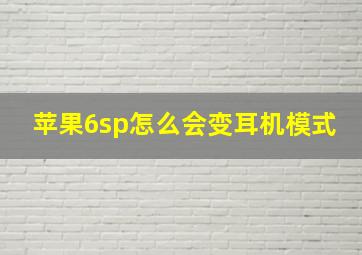 苹果6sp怎么会变耳机模式