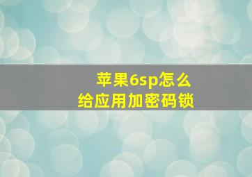 苹果6sp怎么给应用加密码锁