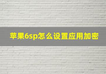 苹果6sp怎么设置应用加密