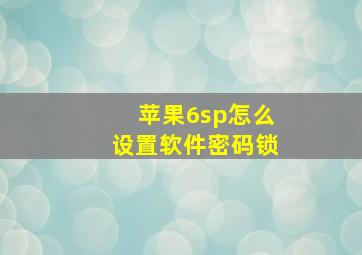 苹果6sp怎么设置软件密码锁