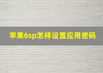 苹果6sp怎样设置应用密码