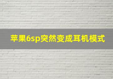 苹果6sp突然变成耳机模式