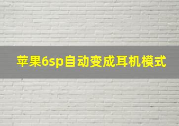 苹果6sp自动变成耳机模式