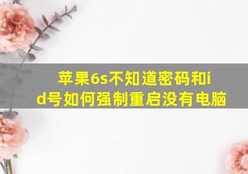 苹果6s不知道密码和id号如何强制重启没有电脑