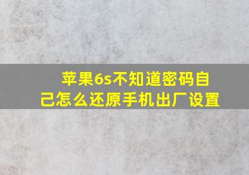 苹果6s不知道密码自己怎么还原手机出厂设置