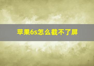 苹果6s怎么截不了屏