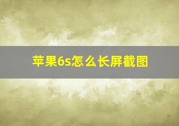 苹果6s怎么长屏截图