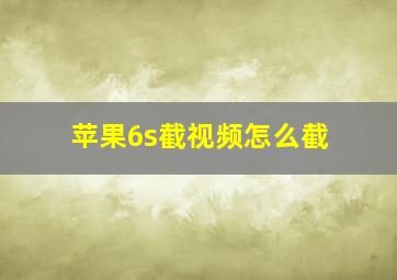 苹果6s截视频怎么截