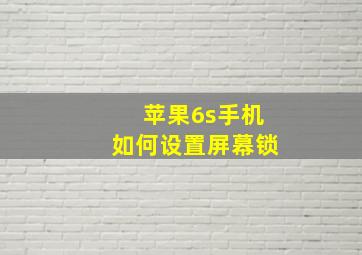 苹果6s手机如何设置屏幕锁