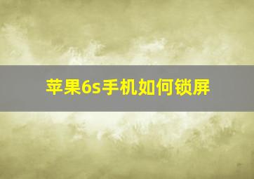 苹果6s手机如何锁屏