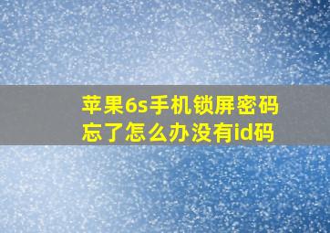 苹果6s手机锁屏密码忘了怎么办没有id码