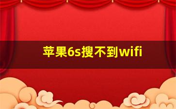 苹果6s搜不到wifi