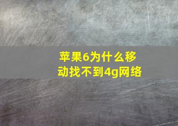 苹果6为什么移动找不到4g网络