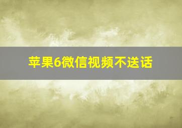 苹果6微信视频不送话