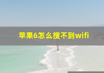 苹果6怎么搜不到wifi