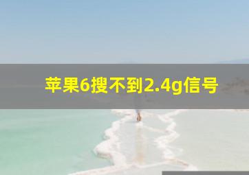 苹果6搜不到2.4g信号