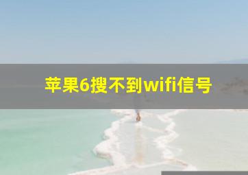 苹果6搜不到wifi信号