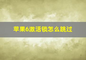 苹果6激活锁怎么跳过