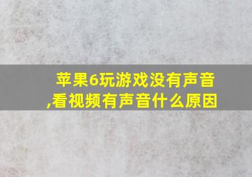 苹果6玩游戏没有声音,看视频有声音什么原因