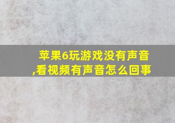 苹果6玩游戏没有声音,看视频有声音怎么回事