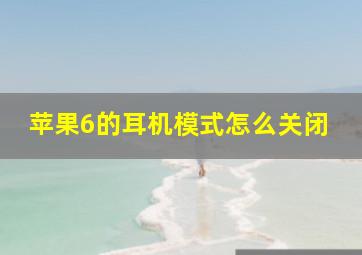 苹果6的耳机模式怎么关闭