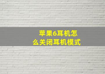 苹果6耳机怎么关闭耳机模式