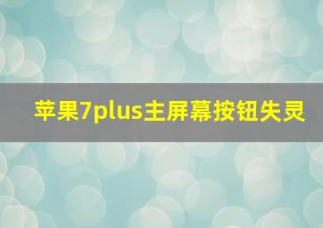 苹果7plus主屏幕按钮失灵