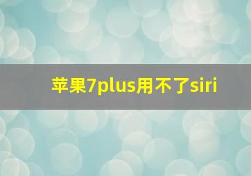 苹果7plus用不了siri