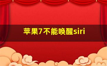 苹果7不能唤醒siri